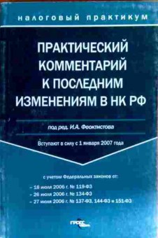 Книга Практический комментарий к последним изменениям в НК РФ, 11-18693, Баград.рф